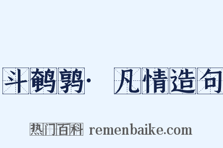 斗鹌鹑·凡情造句是什么意思的图片